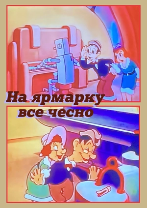 На ярмарку все чесно