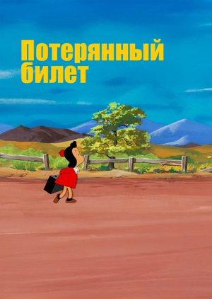 Потерянный билет