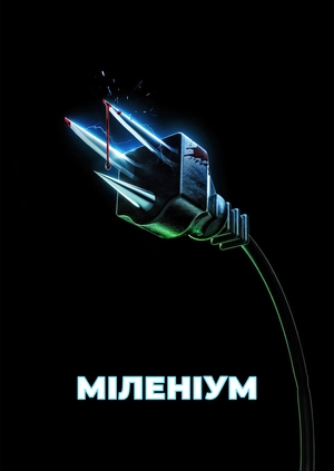 Міленіум