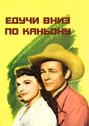 Едучи вниз по каньону