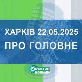 Харків уголос 22.05.2025р.| МГ«Об’єктив»