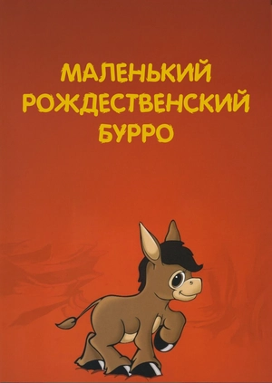Маленький рождественский Бурро