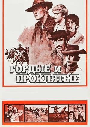 Гордые и проклятые