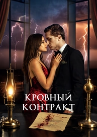 Кровный контракт