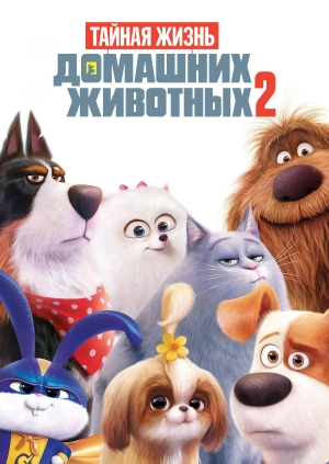 Тайная жизнь домашних животных 2