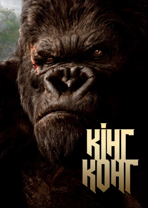 Кінг Конг