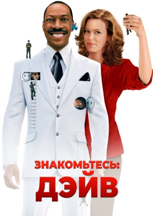 Знакомьтесь: Дэйв