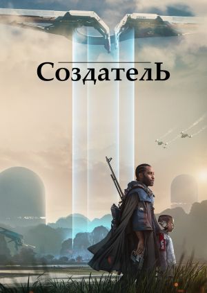 Создатель (The Creator) — смотреть онлайн в HD качестве на MEGOGO        