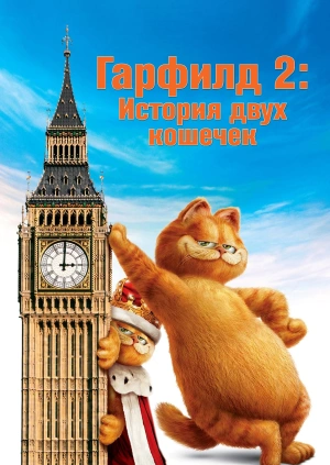 Гарфилд 2: История двух кошечек