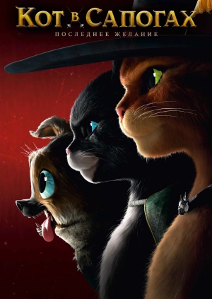 Кот в сапогах 2: Последнее желание