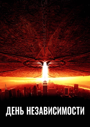 День независимости