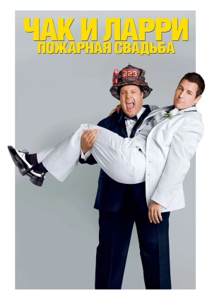 Чак и Ларри: Пожарная свадьба