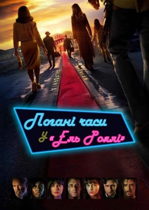 Погані часи у «Ель Роялі»