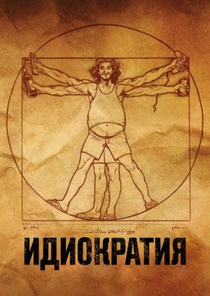 Идиократия