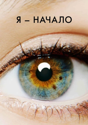 Я – начало