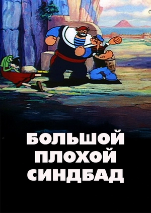 Большой плохой Синдбад