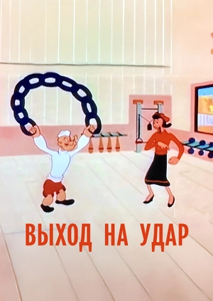 Выход на удар