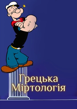 Грецька міртологія