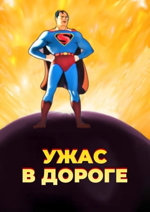 Ужас в дороге
