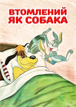 Втомлений як собака