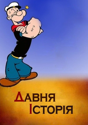 Давня історія