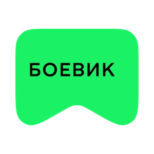 [M] Бойовик