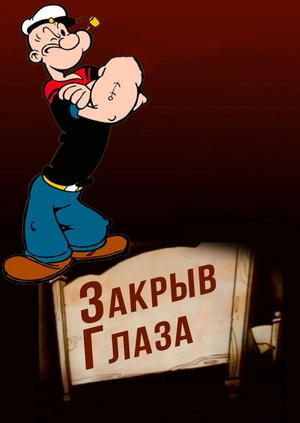 Закрыв Глаза (Соня Папай)