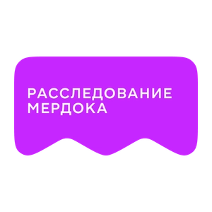 [M] Расследование Мердока (playlist)