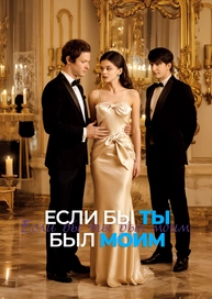 Если бы ты был моим