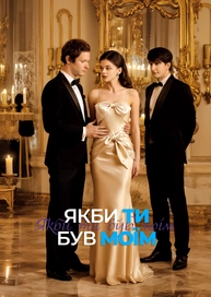 Якби ти був моїм