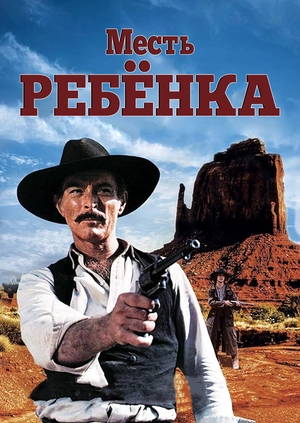 Месть ребёнка