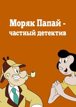 Моряк Папай - частный детектив