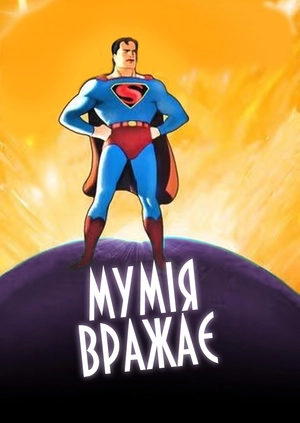 Мумія вражає