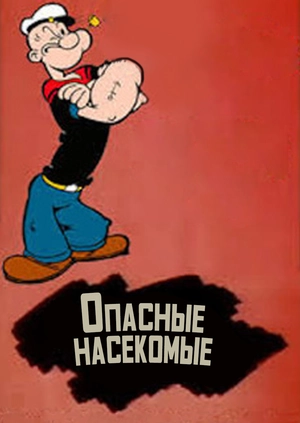 Опасные насекомые