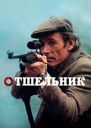 Отшельник