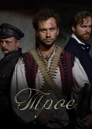 Троє (Трейлер)