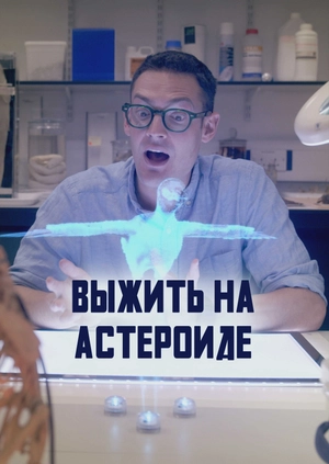 Выжить на астероиде