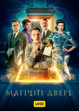 Магічні двері UHD