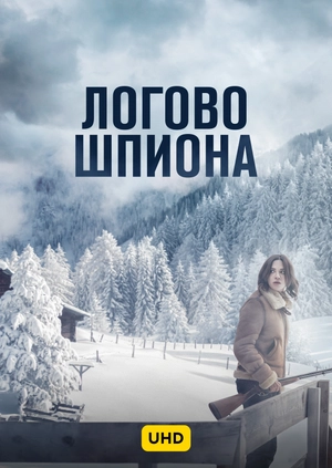 Логово шпиона UHD