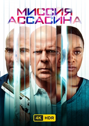 Миссия Ассасина UHD HDR