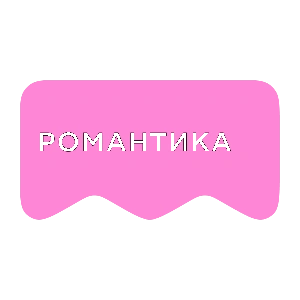 [M] Романтика