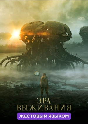 Эра выживания (жестовым языком)