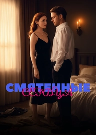 Смятенные сердца
