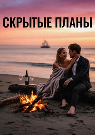 Скрытые планы