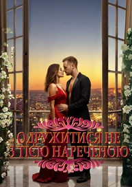 Одружитися не з тією нареченою