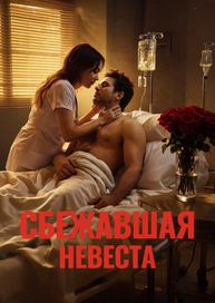 Сбежавшая невеста