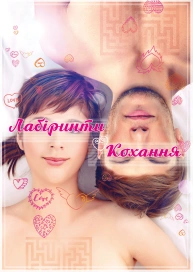 Лабіринти кохання