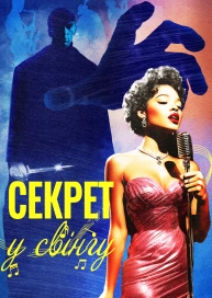 Таємниця у свінгу