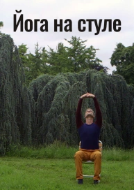 Йога на стуле