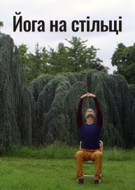 Йога на стільці